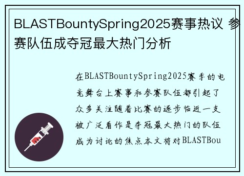 BLASTBountySpring2025赛事热议 参赛队伍成夺冠最大热门分析