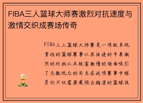 FIBA三人篮球大师赛激烈对抗速度与激情交织成赛场传奇