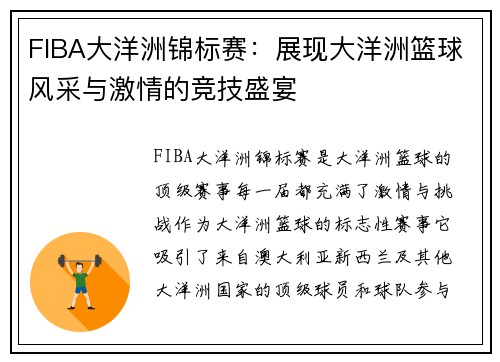 FIBA大洋洲锦标赛：展现大洋洲篮球风采与激情的竞技盛宴