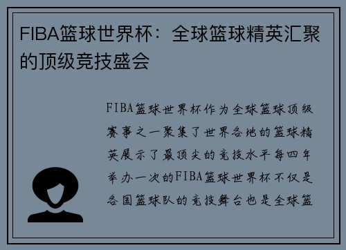 FIBA篮球世界杯：全球篮球精英汇聚的顶级竞技盛会