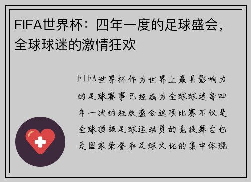 FIFA世界杯：四年一度的足球盛会，全球球迷的激情狂欢
