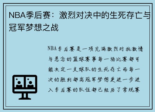 NBA季后赛：激烈对决中的生死存亡与冠军梦想之战