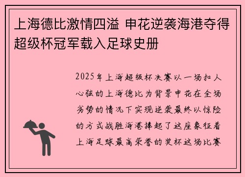 上海德比激情四溢 申花逆袭海港夺得超级杯冠军载入足球史册