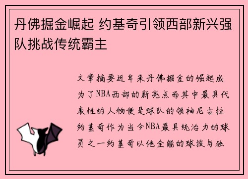 丹佛掘金崛起 约基奇引领西部新兴强队挑战传统霸主