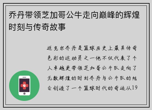 乔丹带领芝加哥公牛走向巅峰的辉煌时刻与传奇故事