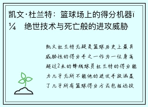 凯文·杜兰特：篮球场上的得分机器，绝世技术与死亡般的进攻威胁
