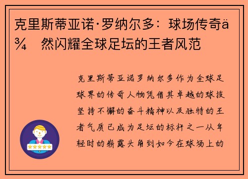 克里斯蒂亚诺·罗纳尔多：球场传奇依然闪耀全球足坛的王者风范