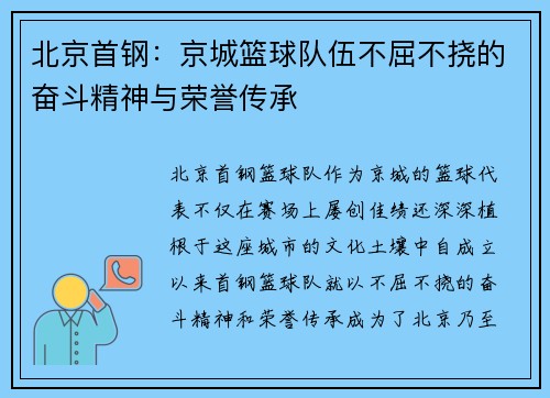 北京首钢：京城篮球队伍不屈不挠的奋斗精神与荣誉传承