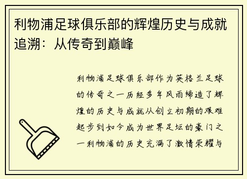 利物浦足球俱乐部的辉煌历史与成就追溯：从传奇到巅峰