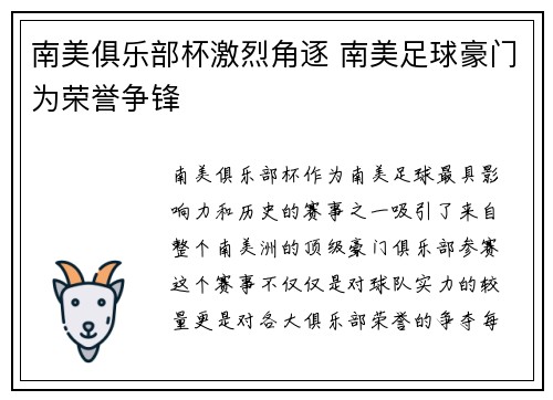 南美俱乐部杯激烈角逐 南美足球豪门为荣誉争锋