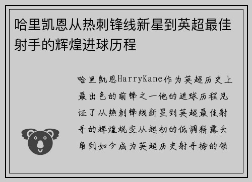 哈里凯恩从热刺锋线新星到英超最佳射手的辉煌进球历程