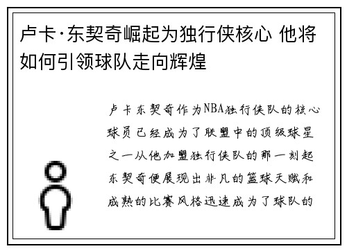 卢卡·东契奇崛起为独行侠核心 他将如何引领球队走向辉煌
