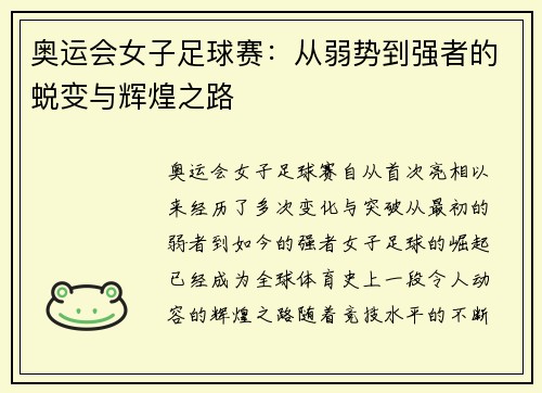 奥运会女子足球赛：从弱势到强者的蜕变与辉煌之路