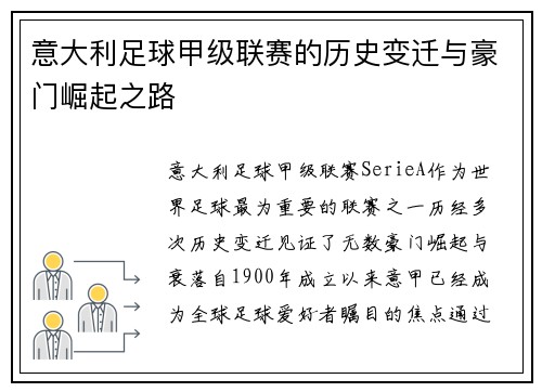 意大利足球甲级联赛的历史变迁与豪门崛起之路