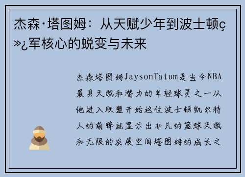 杰森·塔图姆：从天赋少年到波士顿绿军核心的蜕变与未来