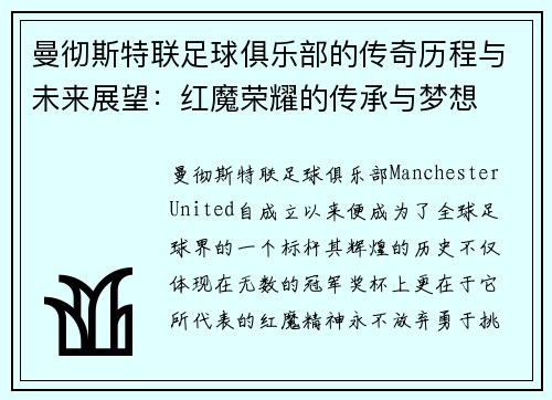 曼彻斯特联足球俱乐部的传奇历程与未来展望：红魔荣耀的传承与梦想