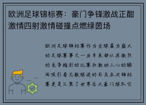 欧洲足球锦标赛：豪门争锋激战正酣激情四射激情碰撞点燃绿茵场