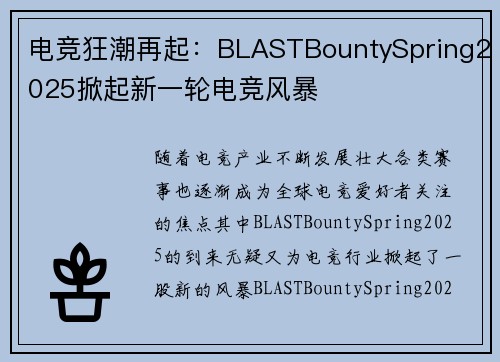 电竞狂潮再起：BLASTBountySpring2025掀起新一轮电竞风暴