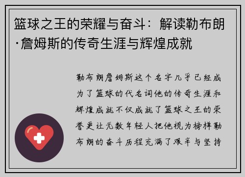 篮球之王的荣耀与奋斗：解读勒布朗·詹姆斯的传奇生涯与辉煌成就