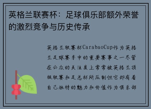 英格兰联赛杯：足球俱乐部额外荣誉的激烈竞争与历史传承