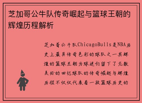 芝加哥公牛队传奇崛起与篮球王朝的辉煌历程解析
