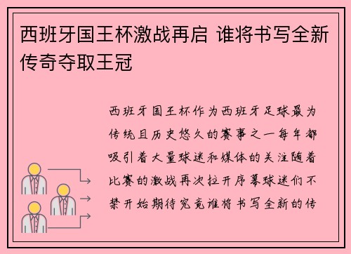 西班牙国王杯激战再启 谁将书写全新传奇夺取王冠