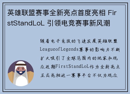 英雄联盟赛事全新亮点首度亮相 FirstStandLoL 引领电竞赛事新风潮