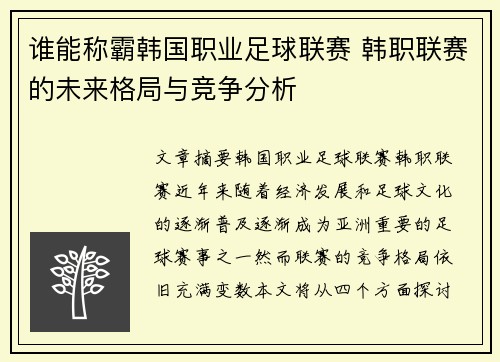 谁能称霸韩国职业足球联赛 韩职联赛的未来格局与竞争分析