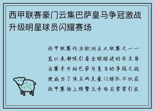 西甲联赛豪门云集巴萨皇马争冠激战升级明星球员闪耀赛场