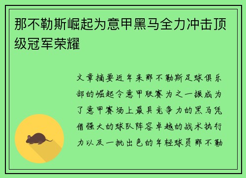 那不勒斯崛起为意甲黑马全力冲击顶级冠军荣耀