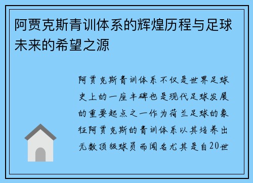 阿贾克斯青训体系的辉煌历程与足球未来的希望之源