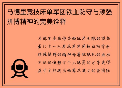 马德里竞技床单军团铁血防守与顽强拼搏精神的完美诠释