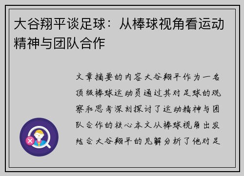 大谷翔平谈足球:从棒球视角看运动精神与团队合作