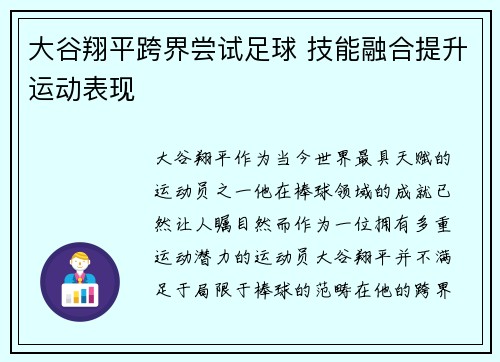 大谷翔平跨界尝试足球 技能融合提升运动表现