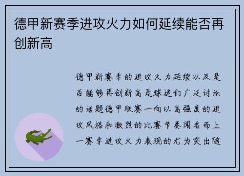 德甲新赛季进攻火力如何延续能否再创新高