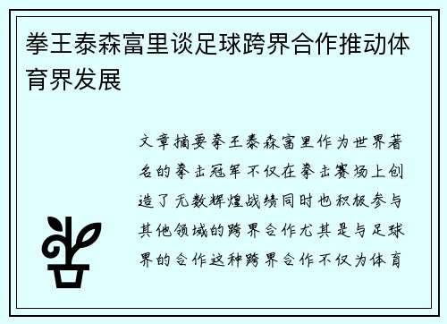 拳王泰森富里谈足球跨界合作推动体育界发展