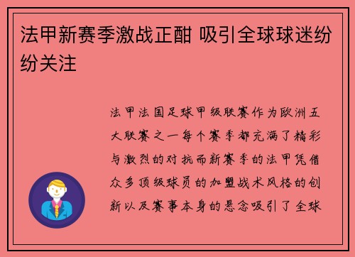 法甲新赛季激战正酣 吸引全球球迷纷纷关注
