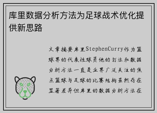 库里数据分析方法为足球战术优化提供新思路