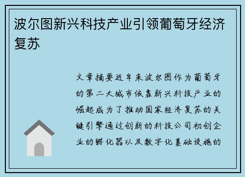 波尔图新兴科技产业引领葡萄牙经济复苏