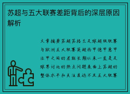 苏超与五大联赛差距背后的深层原因解析