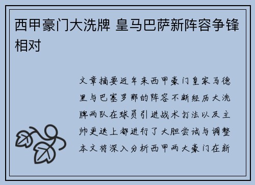 西甲豪门大洗牌 皇马巴萨新阵容争锋相对