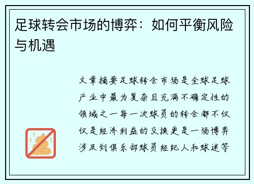 足球转会市场的博弈：如何平衡风险与机遇