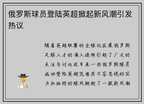 俄罗斯球员登陆英超掀起新风潮引发热议