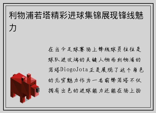 利物浦若塔精彩进球集锦展现锋线魅力