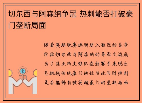 切尔西与阿森纳争冠 热刺能否打破豪门垄断局面
