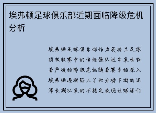 埃弗顿足球俱乐部近期面临降级危机分析