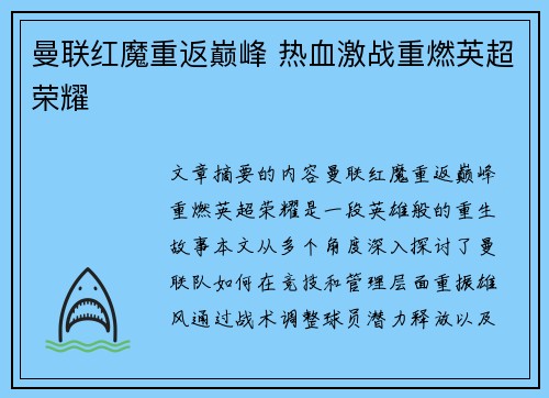 曼联红魔重返巅峰 热血激战重燃英超荣耀