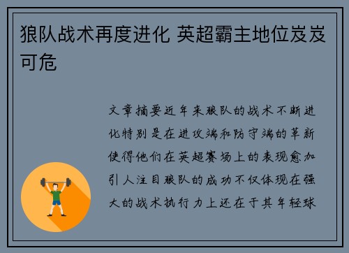 狼队战术再度进化 英超霸主地位岌岌可危