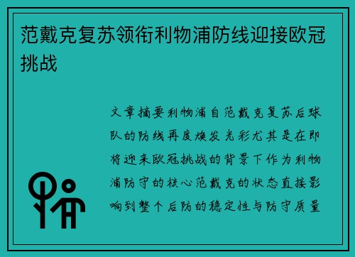 范戴克复苏领衔利物浦防线迎接欧冠挑战