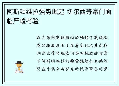 阿斯顿维拉强势崛起 切尔西等豪门面临严峻考验